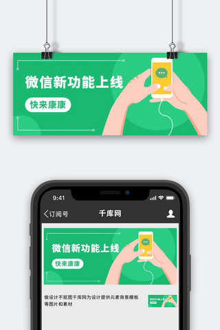 刷脸支付上线海报模板_微信新功能上线更新了绿色卡通公众号首图