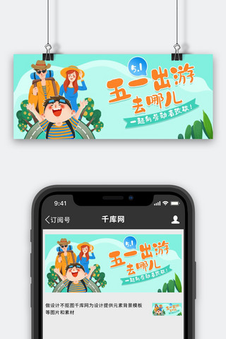 五一出游旅行绿色清新公众号首图