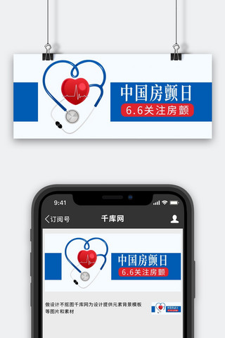 脑健康日海报模板_中国房颤日心脏听诊器 蓝色红色扁平公众号首图