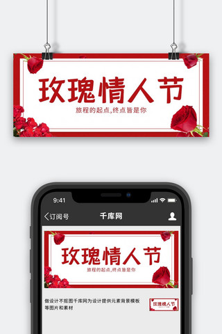 红色玫瑰情人节海报模板_玫瑰情人节520情人节红色简约公众号首图