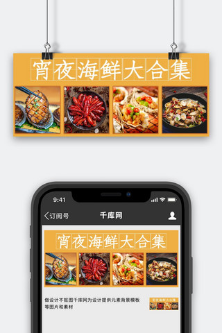 合集海报模板_美食合集海鲜黄色简约公众号首图