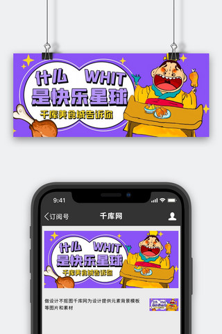 什么是快乐星球吃货紫色扁平公众号首图