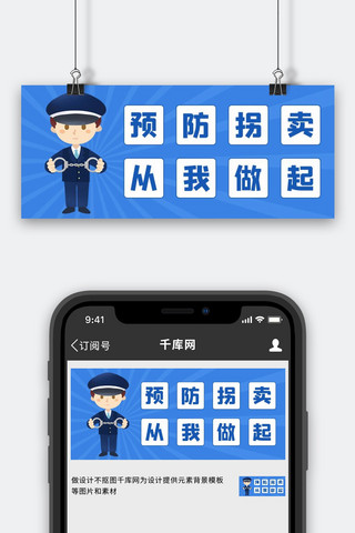 预防拐卖从我做起蓝色创意卡通公众号首图