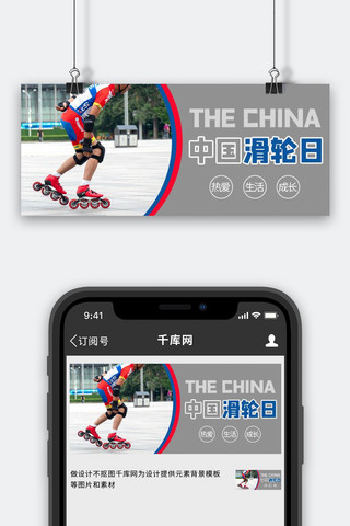 滑轮海报模板_中国轮滑日摄影图蓝色商务风公众号首图