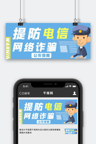 手绘警察海报模板_网络诈骗警察蓝色手绘公众号首图