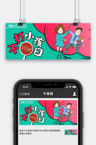 不打小孩日打孩子红绿漫画风公众号首图