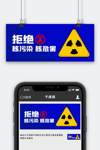 核污水排放海报模板_拒绝核污染核污染蓝色简约公众号首图