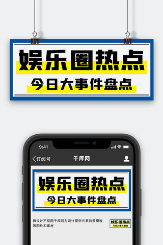 娱乐大事件海报模板_娱乐圈热点大事件盘点蓝黄色简约公众号首图