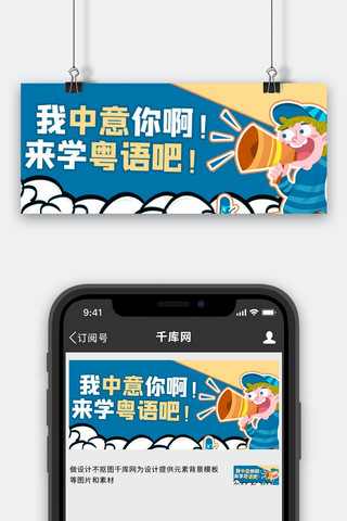 学习小孩海报模板_学习粤语小孩蓝色卡通风公众号首图