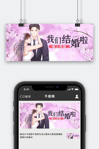 结婚我们结婚啦粉色唯美插画公众号首图