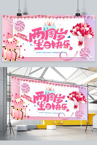 庆生海报模板_生日快乐生日庆生粉色卡通展板