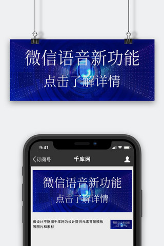 语音设置海报模板_微信语音新功能文字蓝色科技公众号首图
