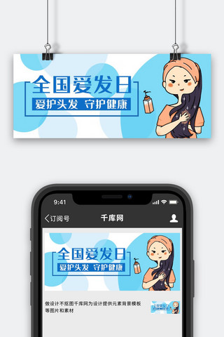 发带的女孩海报模板_爱发日爱护头发蓝色卡通公众号首图