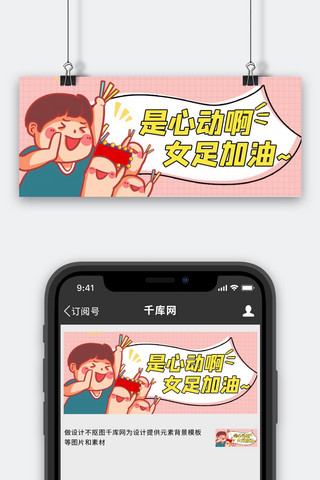 女足海报模板_中国女足女足粉色漫画公众号首图