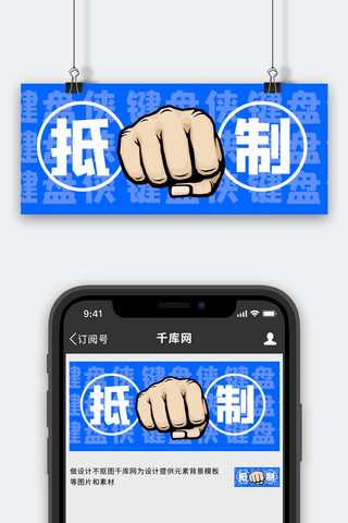握紧的拳头海报模板_抵制键盘侠拳头蓝色公众号首图