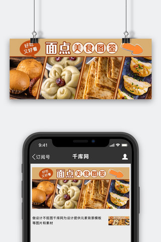 面点美食面点浅啡色拼图公众号首图