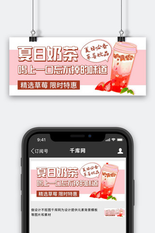 茶卡通海报模板_夏日奶茶草莓饮品粉色卡通公众号首图