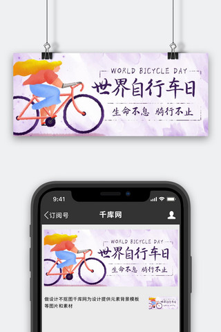 卡通骑海报模板_世界自行车日骑车彩色卡通公众号首图