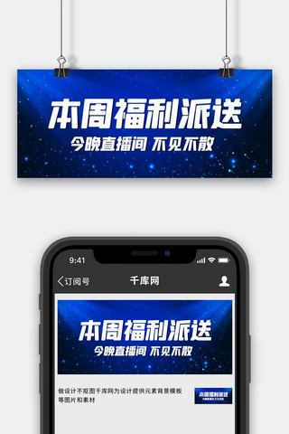 本周福利派送今晚直播蓝色科技公众号首图