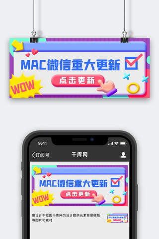 更新更新海报模板_MAC微信重大更新彩色3D公众号首图