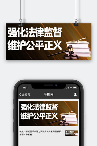 颜值正义海报模板_人民日报风强化法律监督棕色简约公众号首图