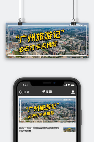 广州旅游图海报模板_广州旅游必去打卡点推荐大字公众号首图