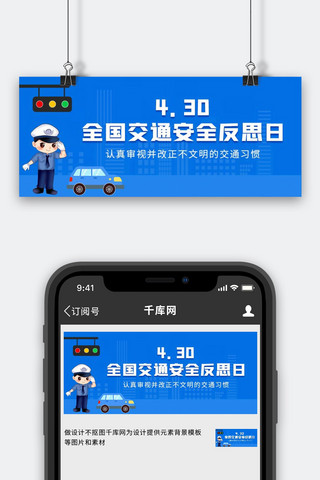 全国交通安全反思日安全反思日蓝色卡通公众号首图