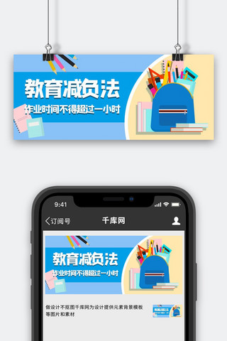 扁平文具海报模板_教育减负蓝色扁平公众号首图