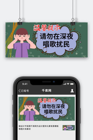 温馨提示挡住耳朵的人绿色卡通公众号首图