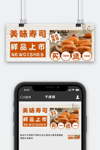 餐饮摄影图海报模板_美食寿司寿司橙色摄影图公众号首图