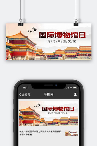 中国风历史海报模板_中国博物馆博物馆红色中国风公众号首图