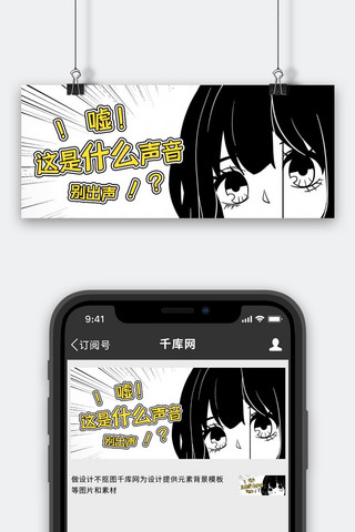 找我什么事海报模板_这是什么声音神秘黑白漫画风公众号首图