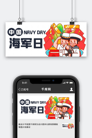 中国海军日敬礼彩色卡通公众号首图