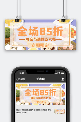 中华美食手绘海报模板_母亲节中华美食橙色手绘公众号首图