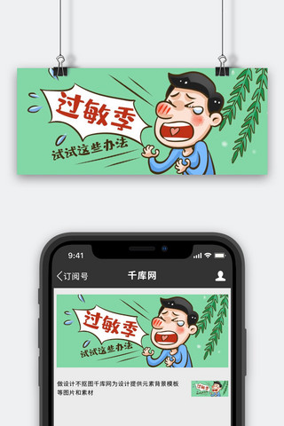 医疗健康过敏季绿色卡通风公众号首图