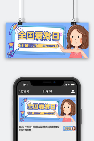 日发海报模板_全国爱发日爱发蓝色扁平公众号首图