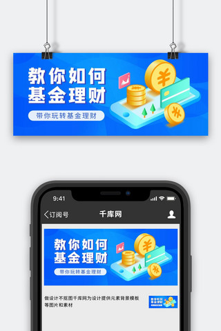 教你如何理财金币银行卡蓝色商务扁平公众号首图