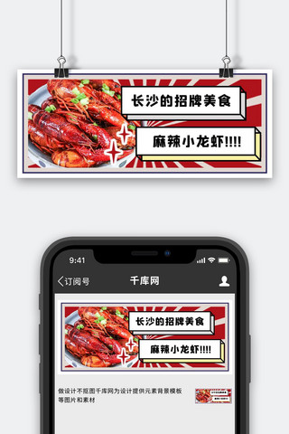 长沙梅溪湖红桥海报模板_餐饮美食麻辣小龙虾红色创意公众号首图