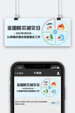 全国防灾减灾日普及防灾知识彩色扁平公众号首图