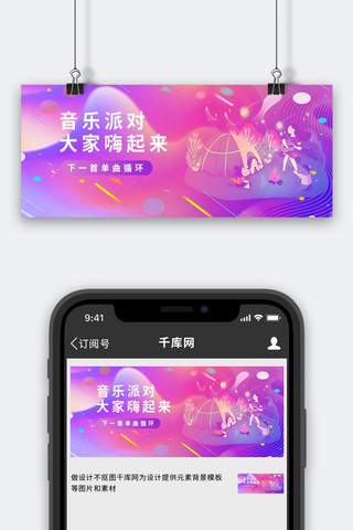 音乐派对音乐蓝色，红色 黄色渐变公众号首图