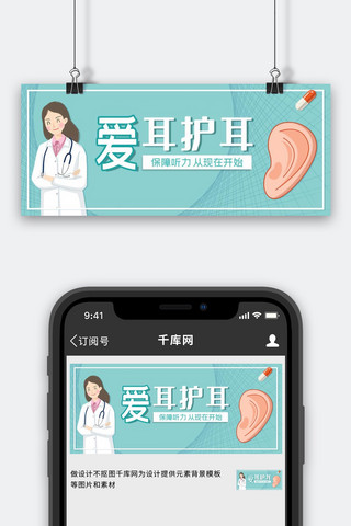 爱护耳朵耳朵蓝绿简约公众号首图