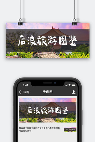 后浪旅游图鉴城市风景彩色简约公众号首图