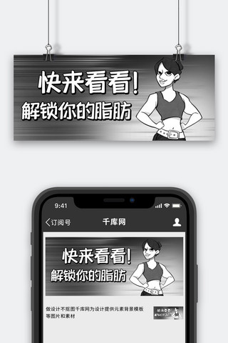 解锁你的脂肪教练黑白漫画风公众号首图