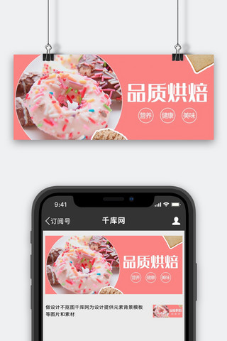 烘焙美食摄影图粉色商务风公众号首图