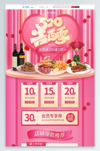牛排红酒海报模板_520情人节告白季牛排红酒粉色简约电商首页