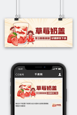 草莓奶盖夏日饮品彩色卡通公众号首图