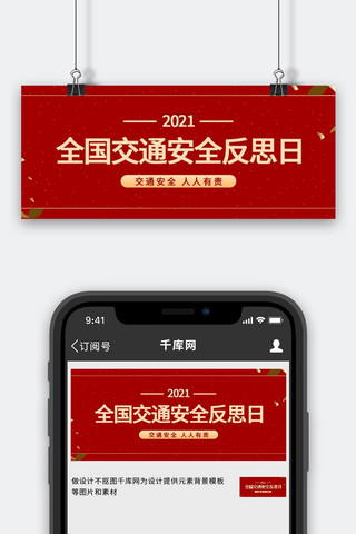 全国交通安全反思日海报模板_交通安全反思日交通安全反思日红色中国风公众号首图