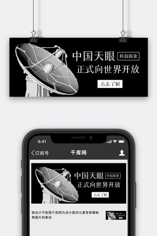 贵州海报模板_中国天眼向世界开放雷达黑色简约公众号首图