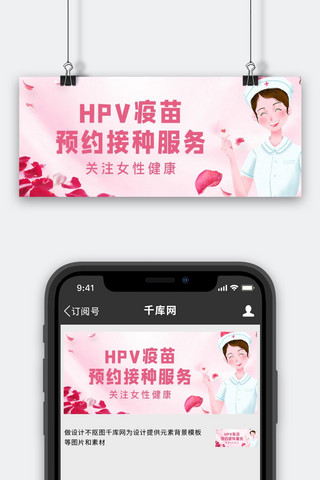 医生粉色海报模板_HPV疫苗公众号首图医生粉色 简洁公众号首图