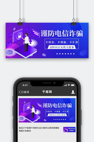 电信诈骗网络科技蓝色扁平公众号首图